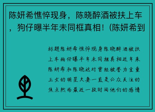 陈妍希憔悴现身，陈晓醉酒被扶上车，狗仔曝半年未同框真相！(陈妍希到陈晓片场闹)