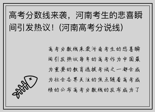 高考分数线来袭，河南考生的悲喜瞬间引发热议！(河南高考分说线)