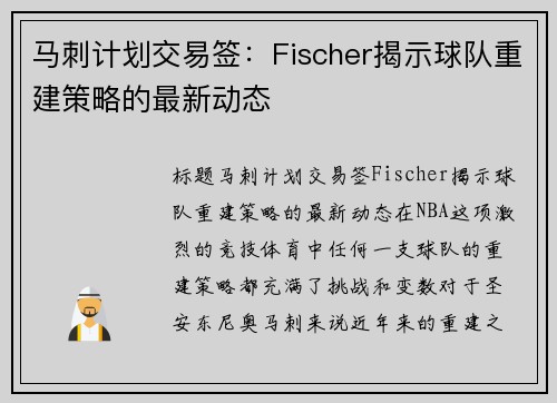 马刺计划交易签：Fischer揭示球队重建策略的最新动态