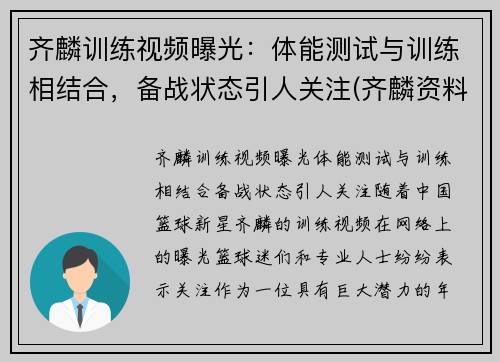 齐麟训练视频曝光：体能测试与训练相结合，备战状态引人关注(齐麟资料)