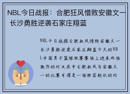 NBL今日战报：合肥狂风惜败安徽文一 长沙勇胜逆袭石家庄翔蓝