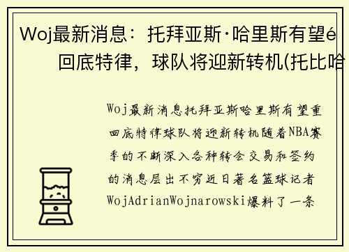 Woj最新消息：托拜亚斯·哈里斯有望重回底特律，球队将迎新转机(托比哈里斯)