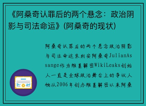 《阿桑奇认罪后的两个悬念：政治阴影与司法命运》(阿桑奇的现状)