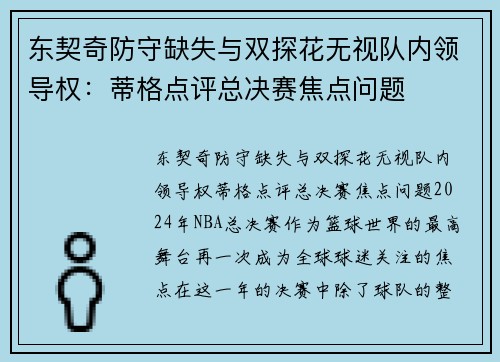 东契奇防守缺失与双探花无视队内领导权：蒂格点评总决赛焦点问题