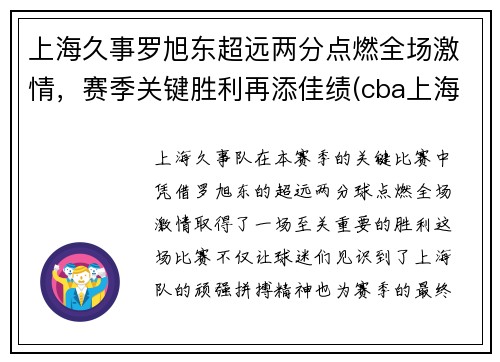 上海久事罗旭东超远两分点燃全场激情，赛季关键胜利再添佳绩(cba上海队罗旭东)