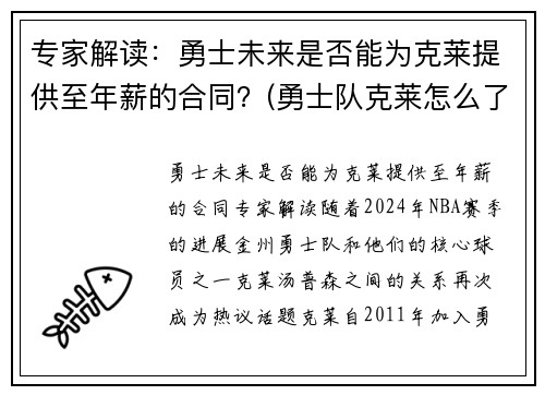 专家解读：勇士未来是否能为克莱提供至年薪的合同？(勇士队克莱怎么了)