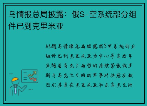 乌情报总局披露：俄S-空系统部分组件已到克里米亚