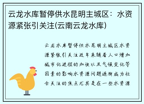 云龙水库暂停供水昆明主城区：水资源紧张引关注(云南云龙水库)