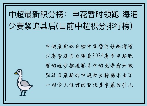 中超最新积分榜：申花暂时领跑 海港少赛紧追其后(目前中超积分排行榜)