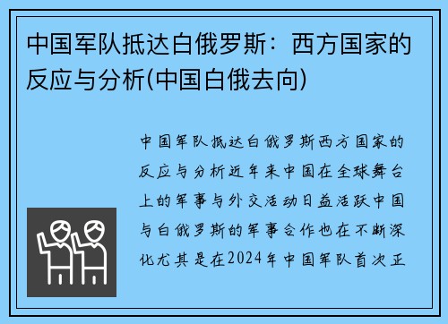 中国军队抵达白俄罗斯：西方国家的反应与分析(中国白俄去向)