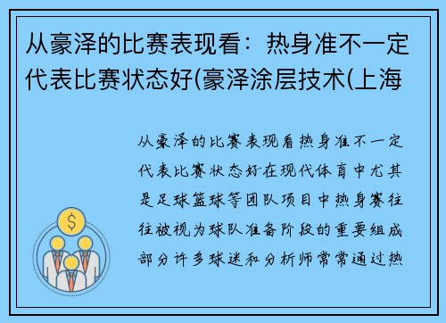 从豪泽的比赛表现看：热身准不一定代表比赛状态好(豪泽涂层技术(上海)有限公司)