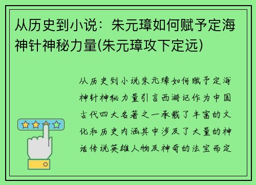 从历史到小说：朱元璋如何赋予定海神针神秘力量(朱元璋攻下定远)