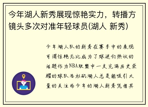 今年湖人新秀展现惊艳实力，转播方镜头多次对准年轻球员(湖人 新秀)